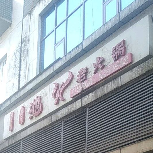 重庆池火老活过(望王路西段店)
