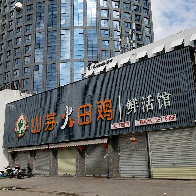 山矛田鸡鲜活馆(穿金路店)