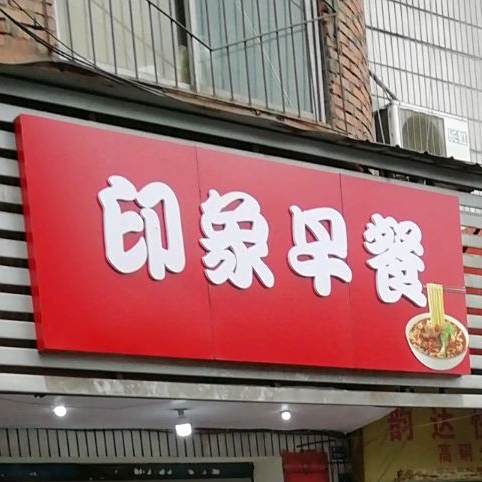 印象早餐