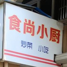 食尚小厨(环城南路店)