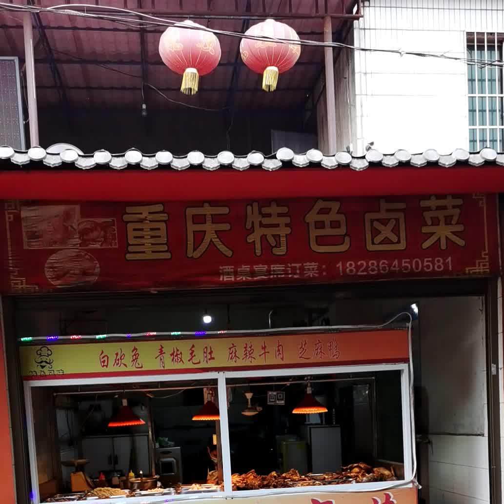 重庆特色卤菜