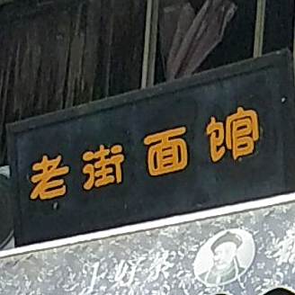老街面馆(屯溪老街店)