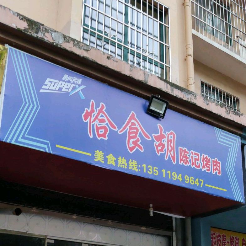 陈记烫鲁菜馆