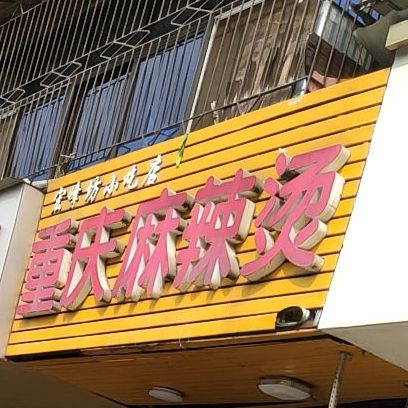 重庆麻辣烫(何袁袁小吃店)