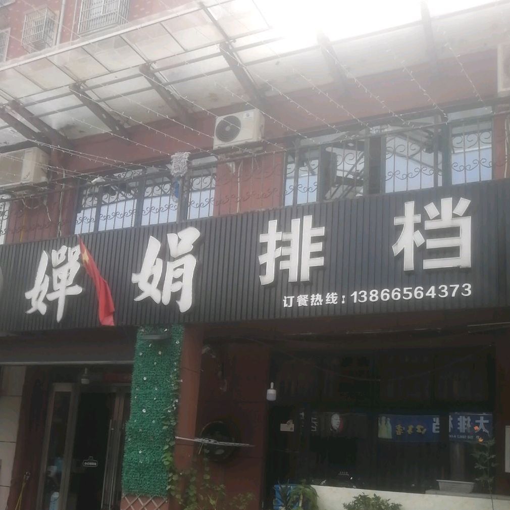 婵娟排档(鼎街店)