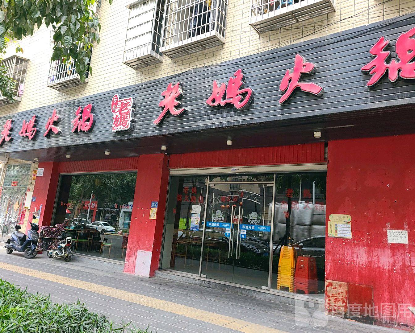 老妈火锅