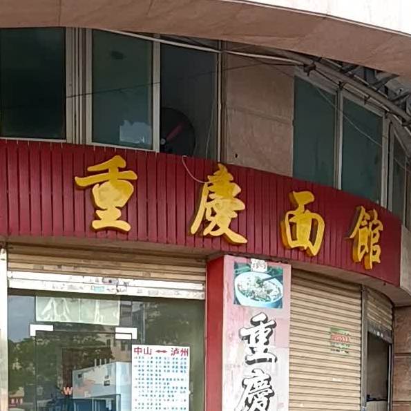 重庆面馆(体育馆店)