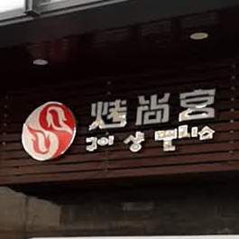 烤尚宫火锅烤肉自助餐厅(鹿湖商业中心店)