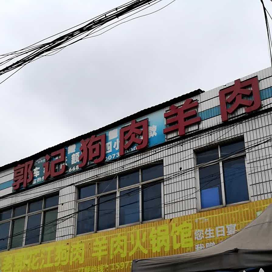 郭记狗肉肉羊
