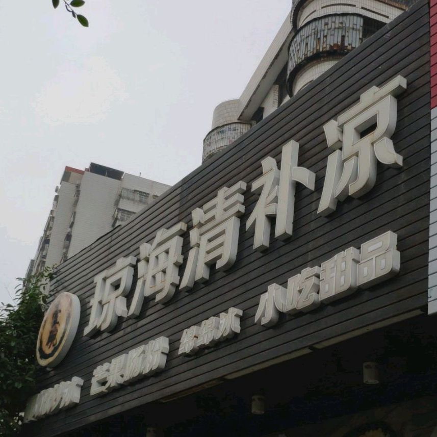 壹碗琼海清补凉(和平店)