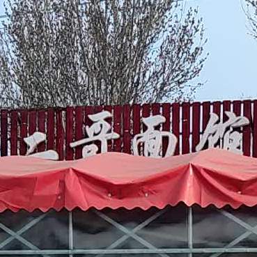 二哥面馆(大庆西道店)