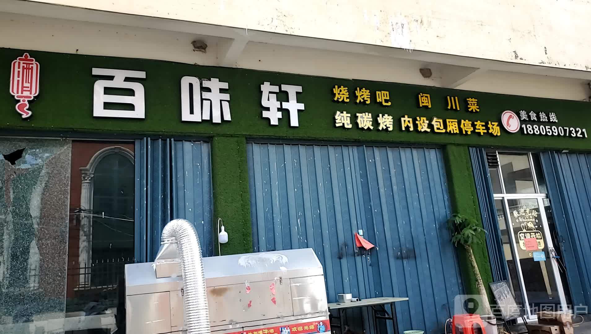 百味轩烤吧(一汴巷子店)