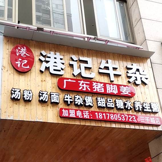 港记牛雑