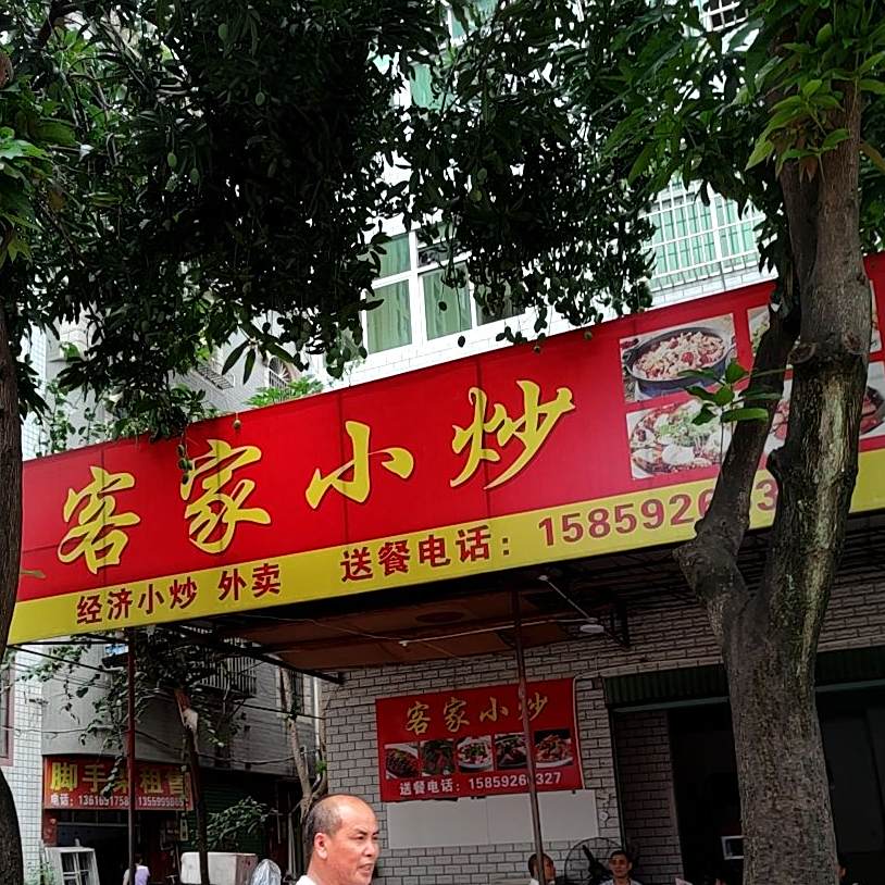 下洋客家小炒(登高西路店)