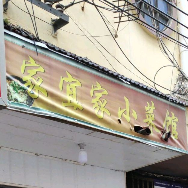 家一家小菜馆