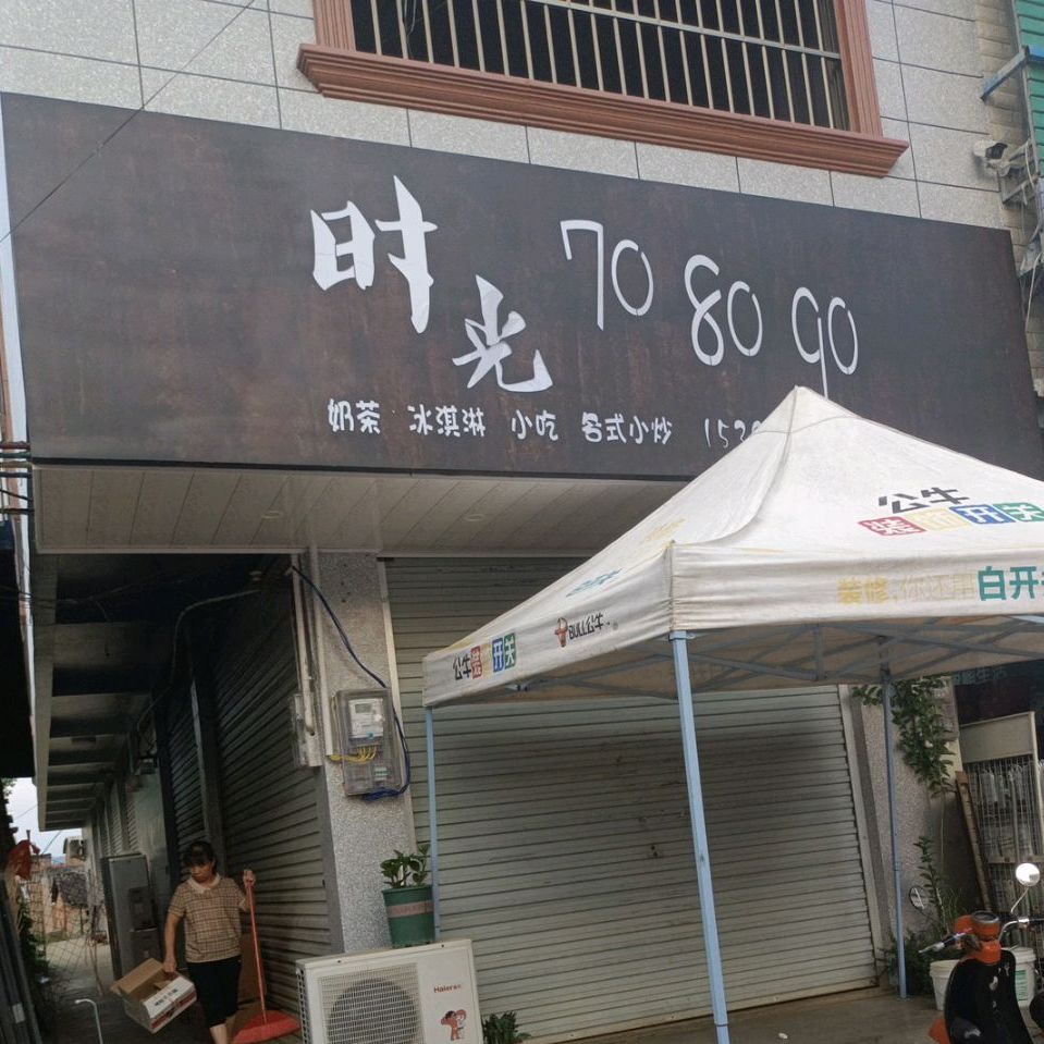 时光708090奶茶冰淇淋