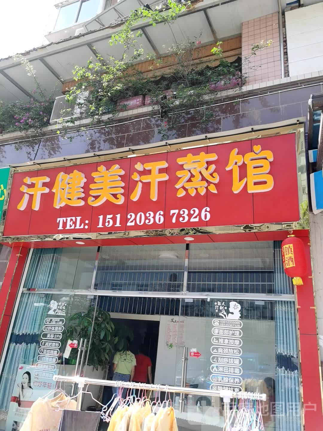 汗健秦汗蒸馆