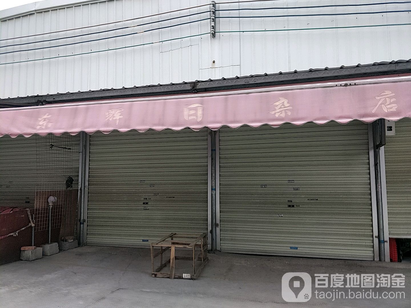 东辉日杂店