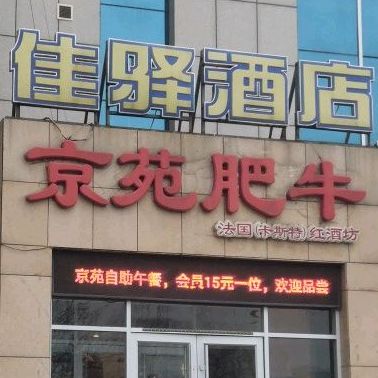 京苑肥牛(淮河路店)