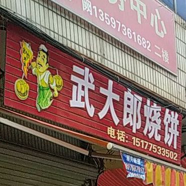 武大郎烧饼(南城路店)