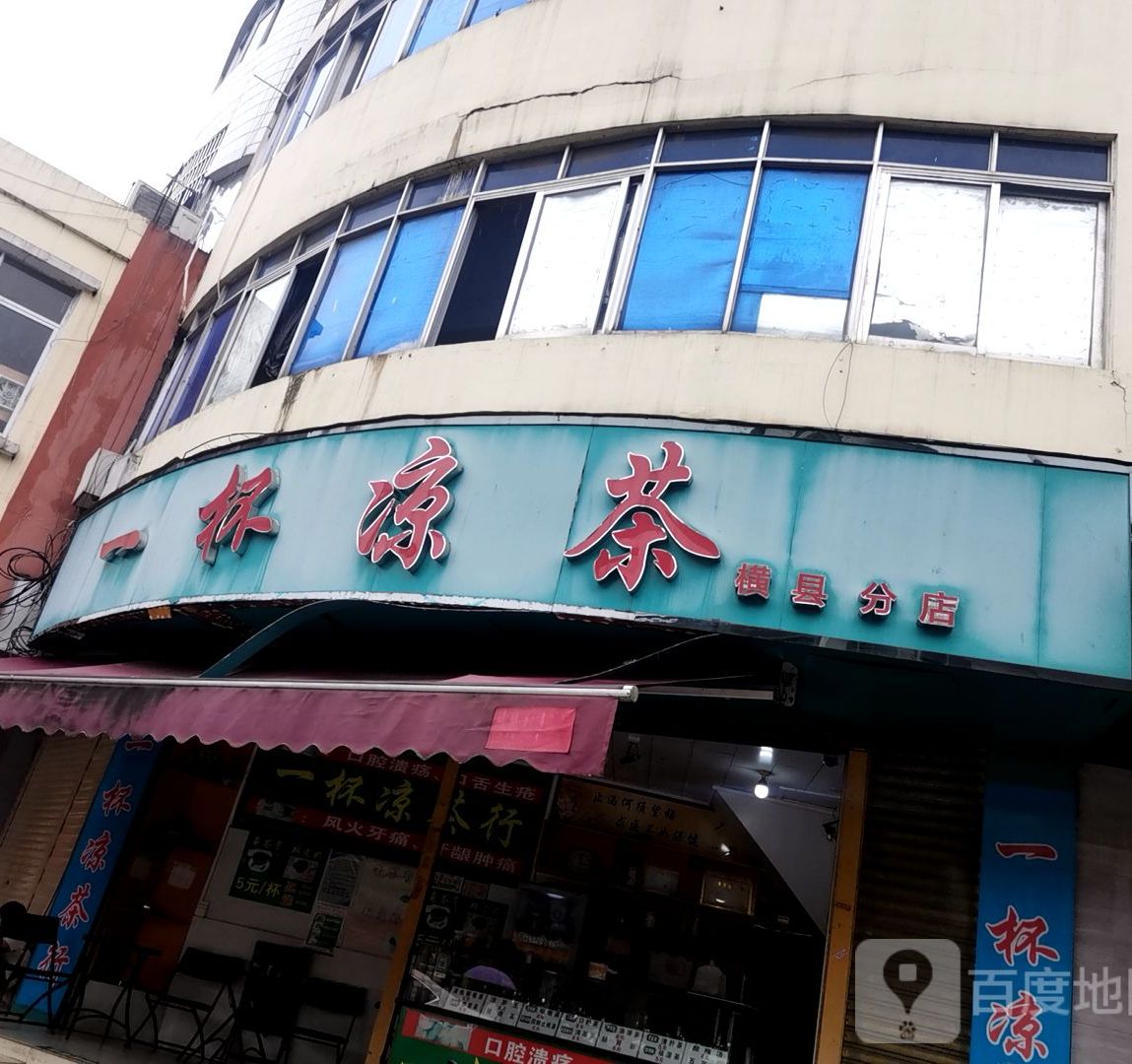一杯凉茶(横县分店)