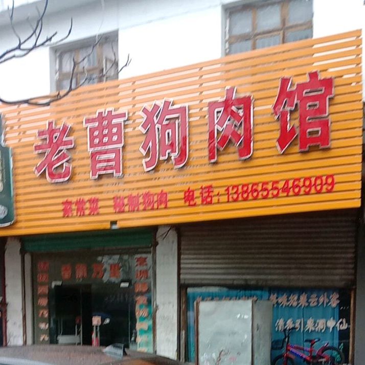 老曹狗肉馆(青年路店)