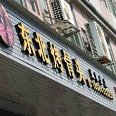 东北烤骨头