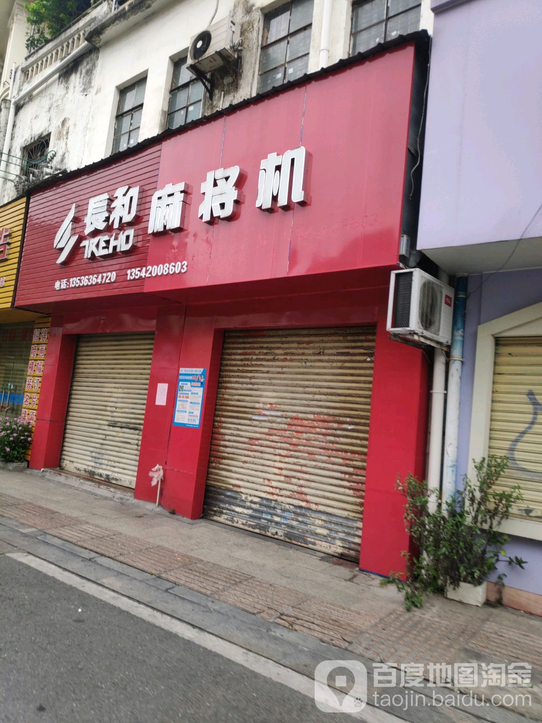 长和麻将机(中华路店)