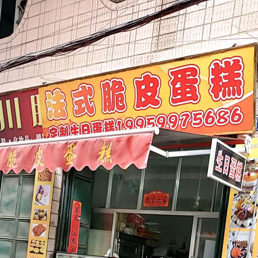 法式脆皮蛋糕