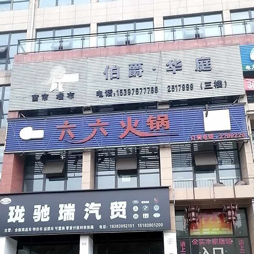 六六火锅(未来大道店)