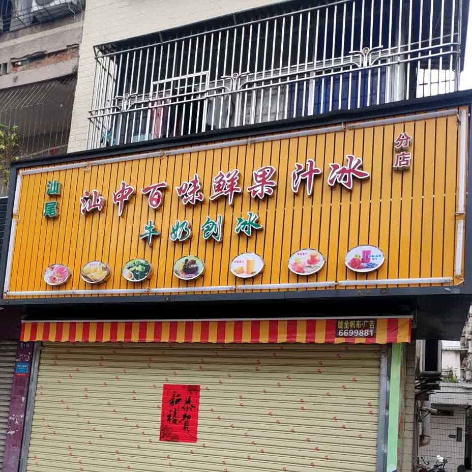 汕中百味鲜果汁冰(汕尾分店)