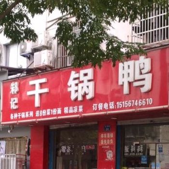 邾记干鸭锅(文帝东路店)