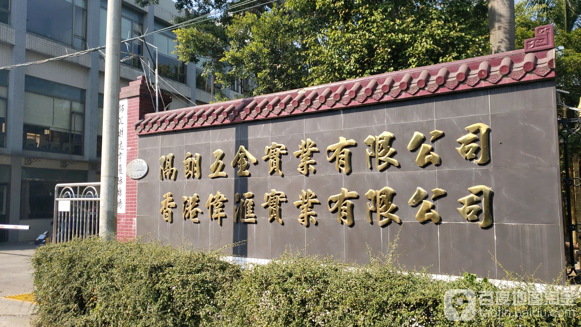 广东省江门市鹤山市雅瑶镇元太线隔朗五金工业园