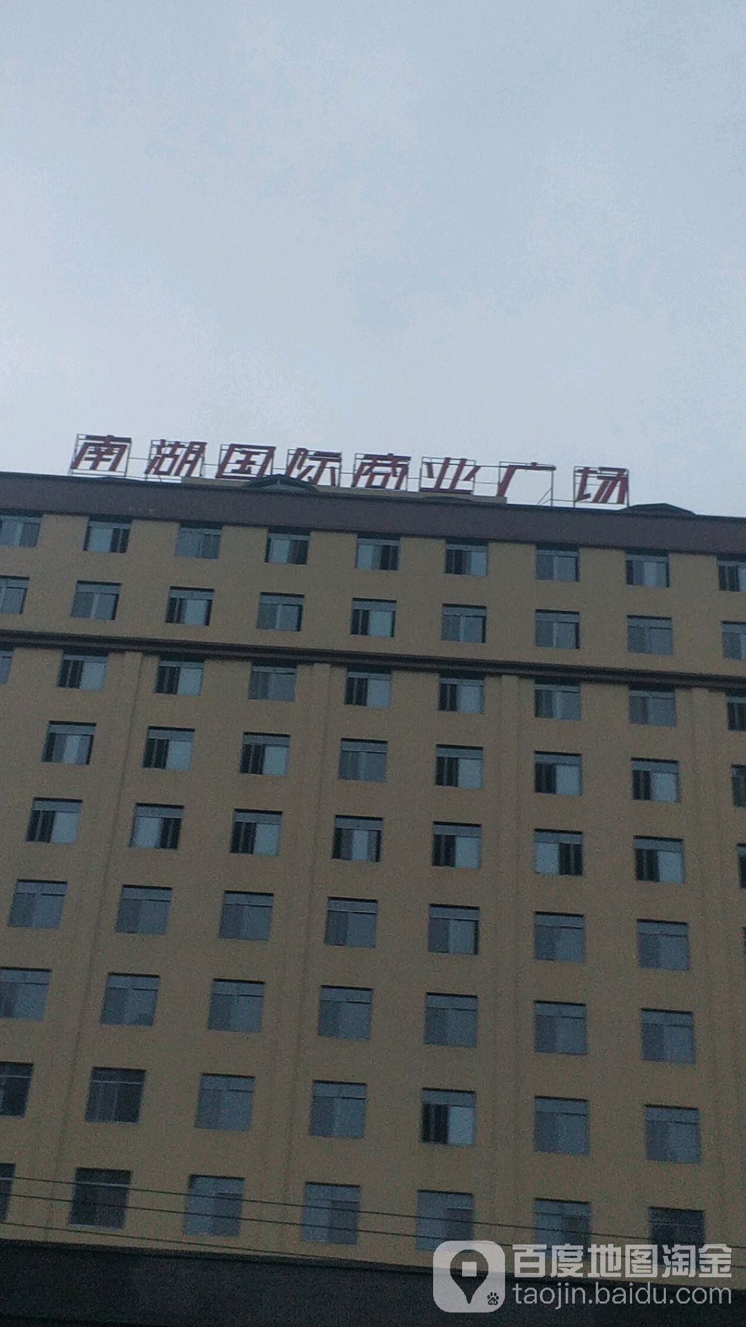 南湖国际商业广场