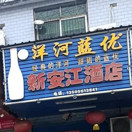 新安江酒店