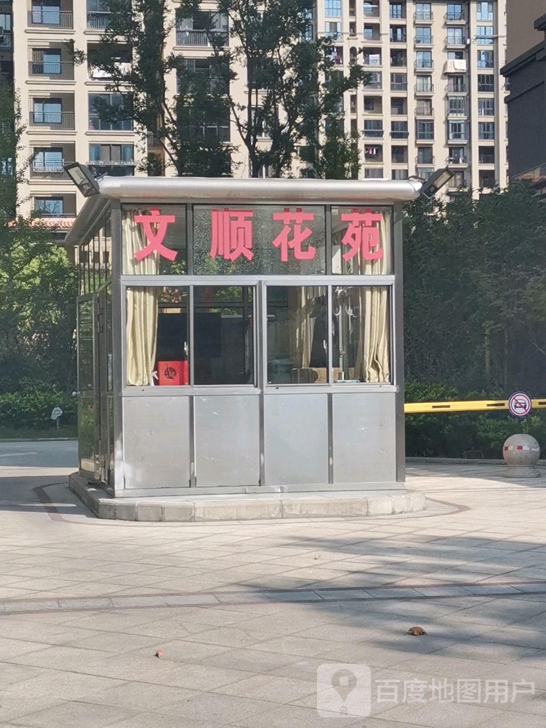 文顺花苑