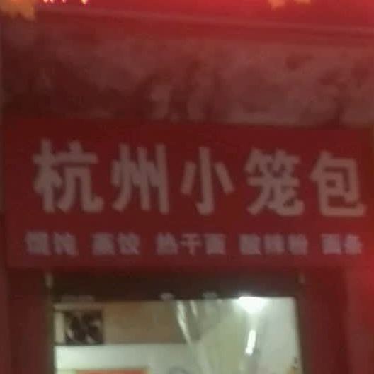 杭州小笼包(红河路店)