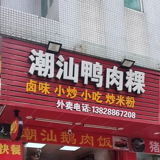 潮汕中式快餐(福永店)