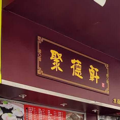 聚德轩(水南店)