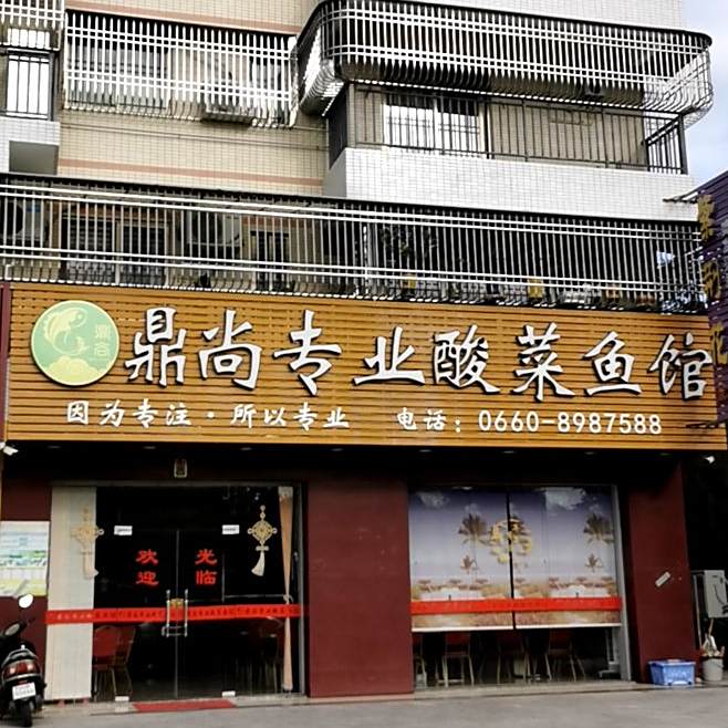 鼎尚专业酸菜鱼馆(溪边苑店)