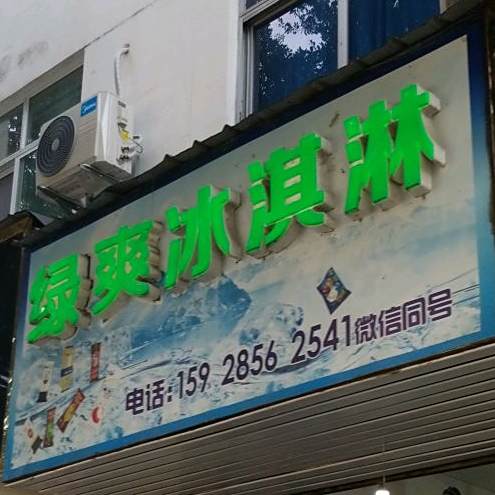 绿爽冰琪淋
