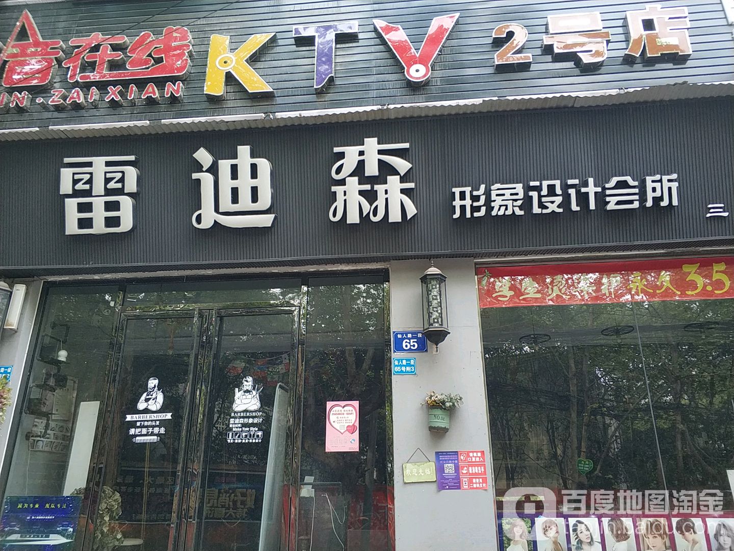 雷迪森形象设计会suo(三分店)