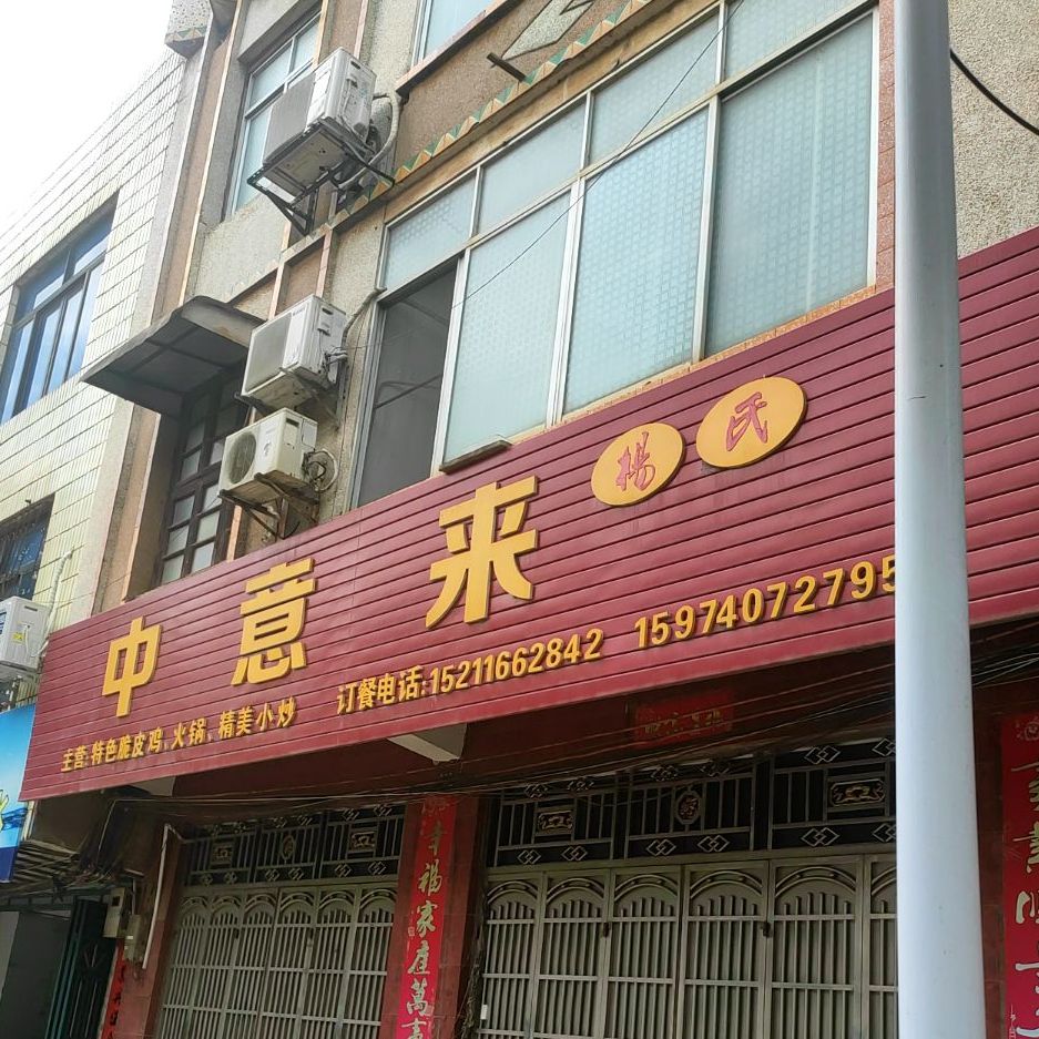 扬氏中意来特色脆皮鸡火锅