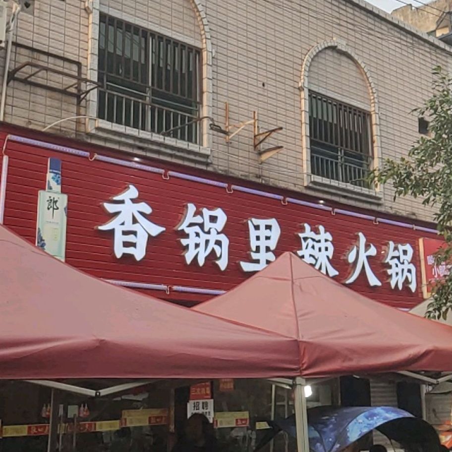 香锅里辣火锅(泰吉横街店)