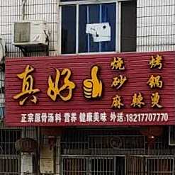 真好烧烤砂锅