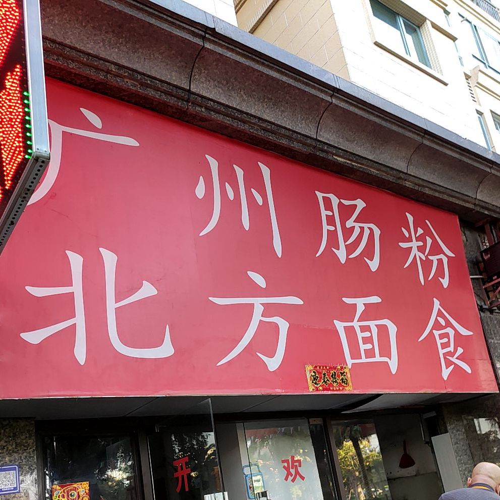 广州肠粉北方面食(金海岸大道店)