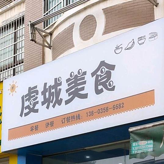虞城没事