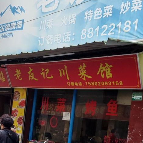 老友记传菜馆(金园街店)