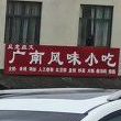 广南风味小吃