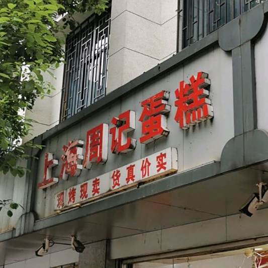 上害周记蛋糕店(警予东路店)